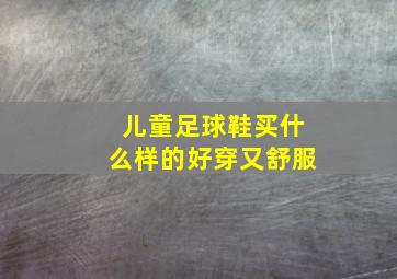 儿童足球鞋买什么样的好穿又舒服