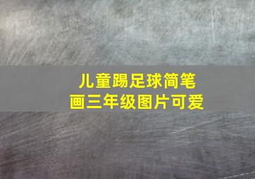 儿童踢足球简笔画三年级图片可爱