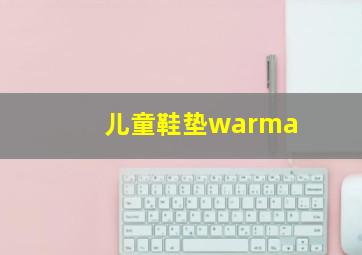 儿童鞋垫warma