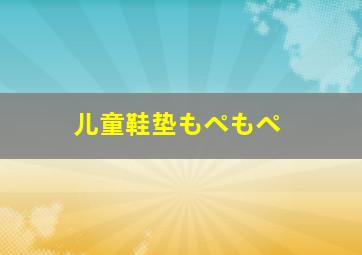 儿童鞋垫もペもペ