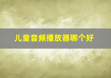 儿童音频播放器哪个好