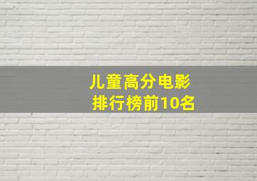 儿童高分电影排行榜前10名