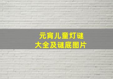 元宵儿童灯谜大全及谜底图片