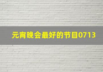 元宵晚会最好的节目0713