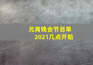 元宵晚会节目单2021几点开始