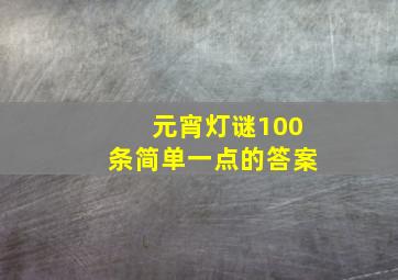 元宵灯谜100条简单一点的答案