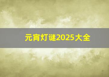 元宵灯谜2025大全