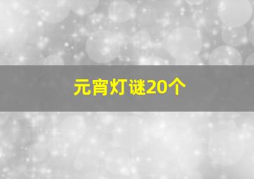 元宵灯谜20个