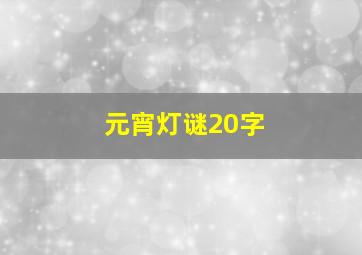 元宵灯谜20字