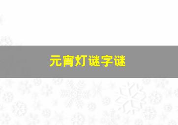 元宵灯谜字谜