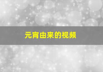 元宵由来的视频