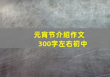 元宵节介绍作文300字左右初中