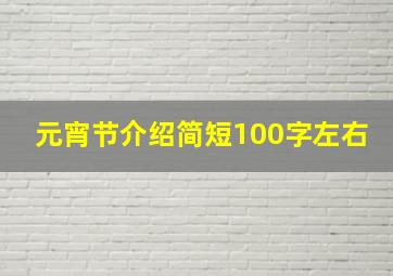 元宵节介绍简短100字左右