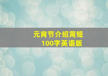 元宵节介绍简短100字英语版