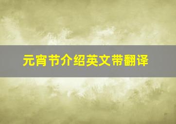 元宵节介绍英文带翻译