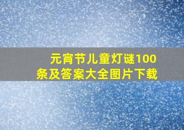 元宵节儿童灯谜100条及答案大全图片下载