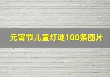 元宵节儿童灯谜100条图片