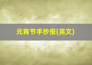 元宵节手抄报(英文)