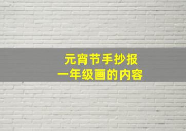 元宵节手抄报一年级画的内容