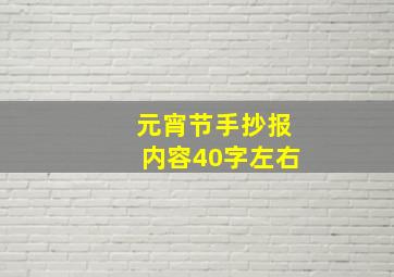 元宵节手抄报内容40字左右