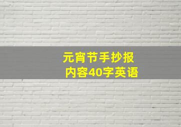 元宵节手抄报内容40字英语