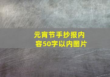 元宵节手抄报内容50字以内图片