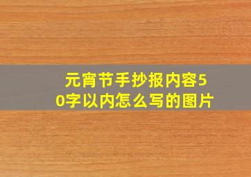 元宵节手抄报内容50字以内怎么写的图片