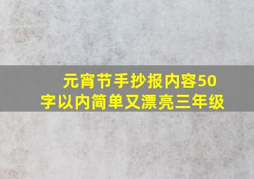 元宵节手抄报内容50字以内简单又漂亮三年级