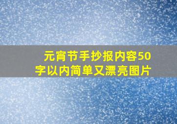 元宵节手抄报内容50字以内简单又漂亮图片