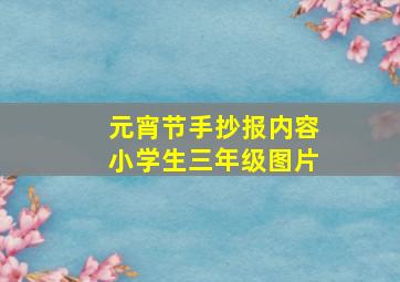 元宵节手抄报内容小学生三年级图片