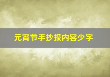 元宵节手抄报内容少字