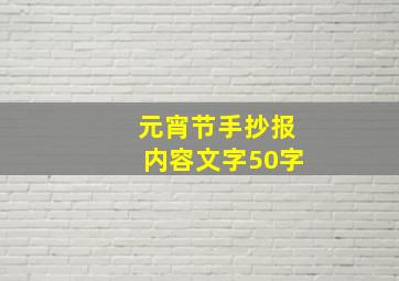 元宵节手抄报内容文字50字