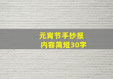 元宵节手抄报内容简短30字