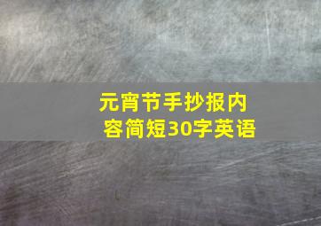 元宵节手抄报内容简短30字英语