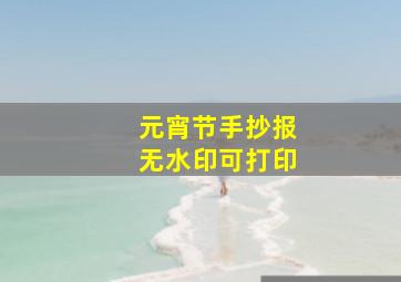 元宵节手抄报无水印可打印