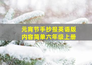 元宵节手抄报英语版内容简单六年级上册