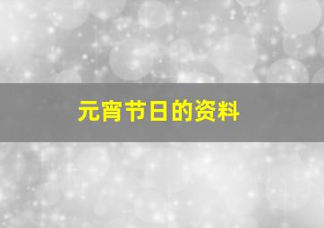 元宵节日的资料