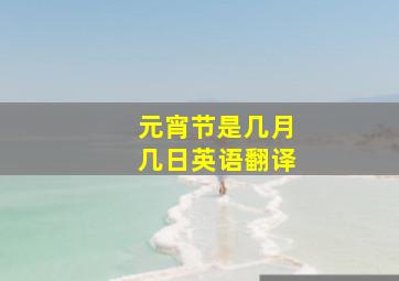 元宵节是几月几日英语翻译