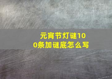 元宵节灯谜100条加谜底怎么写