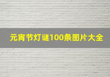 元宵节灯谜100条图片大全