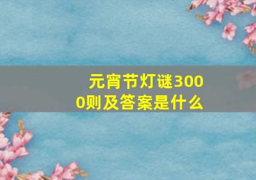 元宵节灯谜3000则及答案是什么