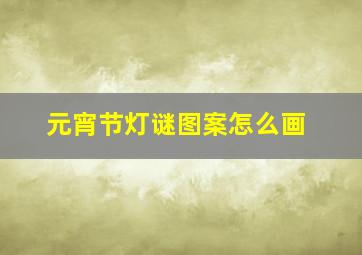 元宵节灯谜图案怎么画