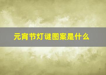 元宵节灯谜图案是什么