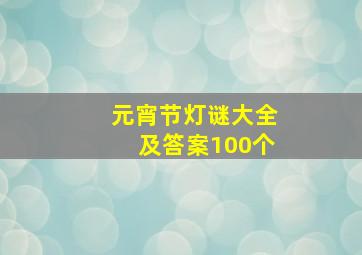 元宵节灯谜大全及答案100个