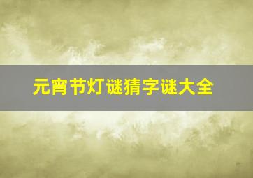 元宵节灯谜猜字谜大全