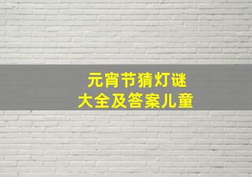 元宵节猜灯谜大全及答案儿童