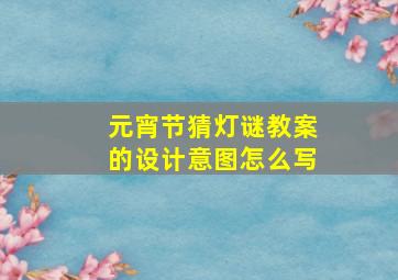 元宵节猜灯谜教案的设计意图怎么写