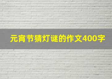 元宵节猜灯谜的作文400字