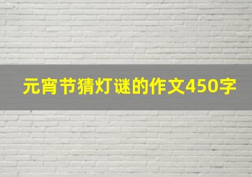 元宵节猜灯谜的作文450字