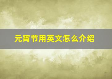 元宵节用英文怎么介绍